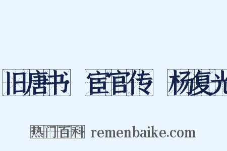 旧唐书·宦官传·杨复光是什么意思的图片